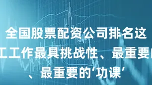 全国股票配资公司排名这也是社工工作最具挑战性、最重要的‘功课’