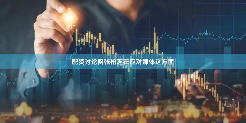 配资讨论网张柏芝在应对媒体这方面