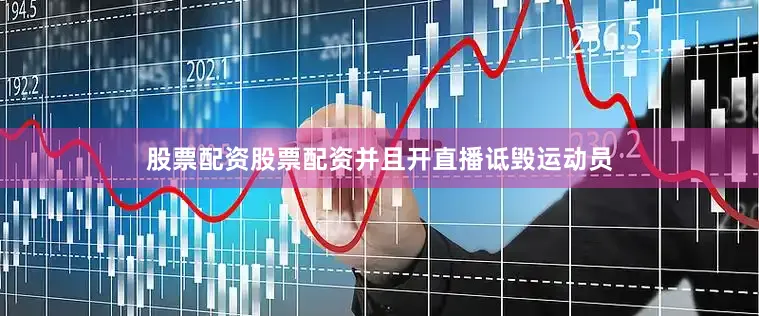 股票配资股票配资并且开直播诋毁运动员