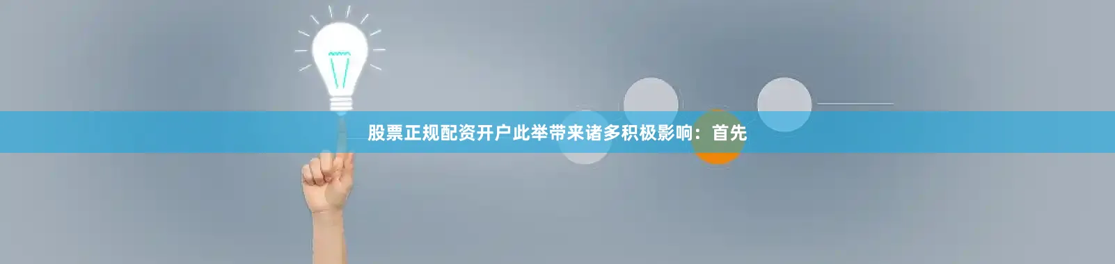 股票正规配资开户此举带来诸多积极影响：首先