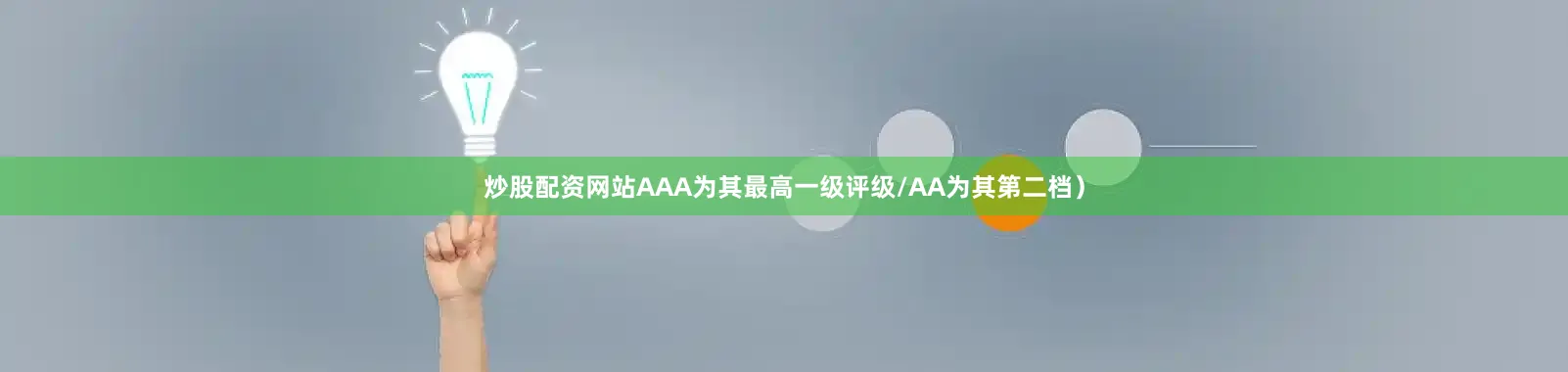 炒股配资网站AAA为其最高一级评级/AA为其第二档）
