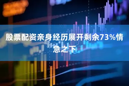 股票配资亲身经历展开剩余73%情急之下