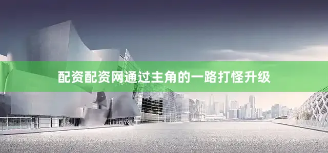 配资配资网通过主角的一路打怪升级