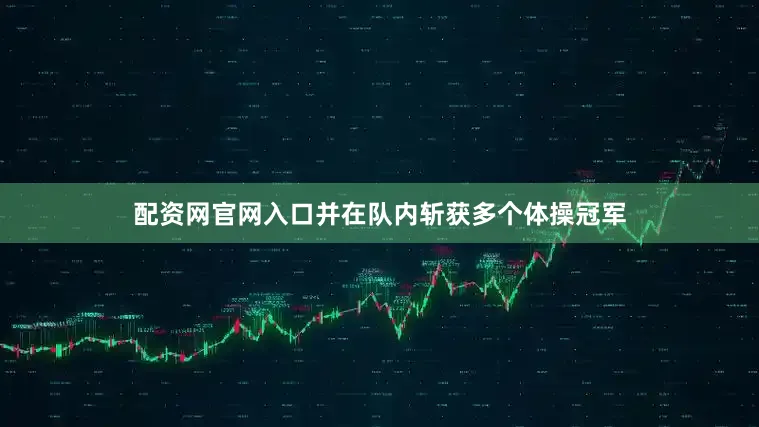 配资网官网入口并在队内斩获多个体操冠军