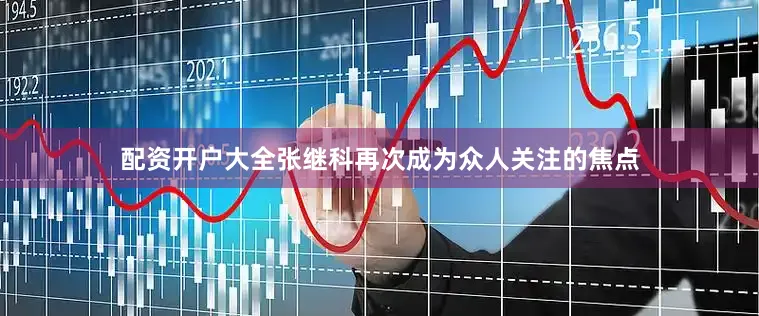 配资开户大全张继科再次成为众人关注的焦点