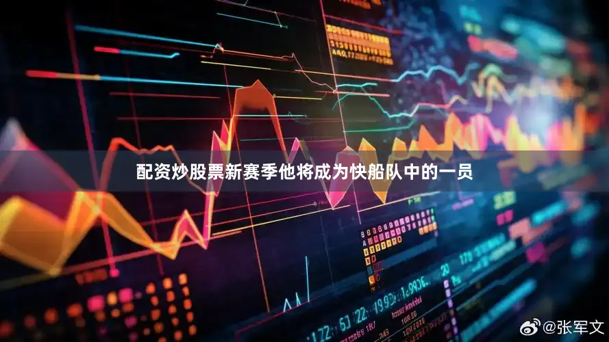 配资炒股票新赛季他将成为快船队中的一员