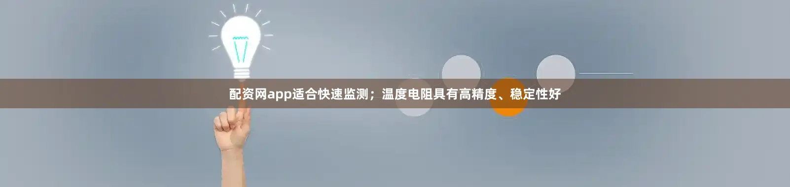 配资网app适合快速监测；温度电阻具有高精度、稳定性好