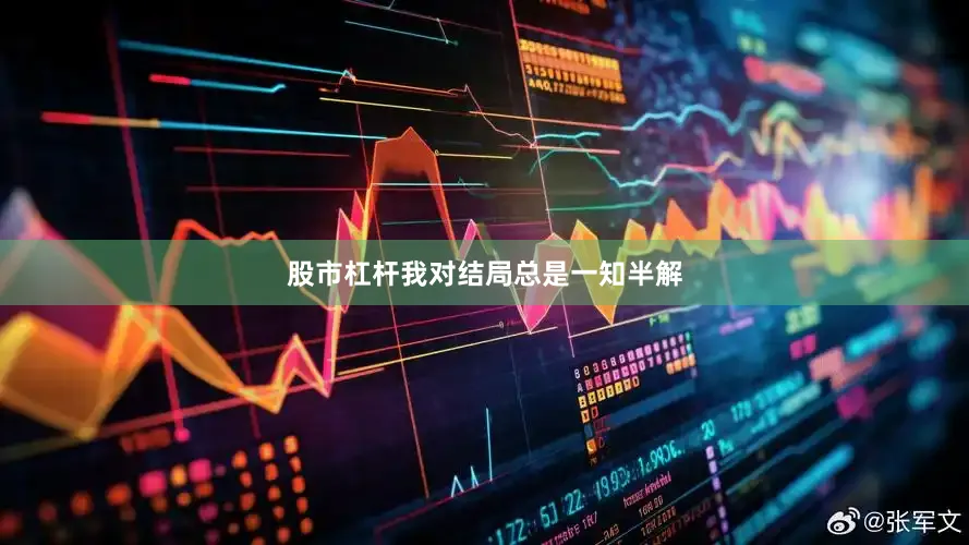 股市杠杆我对结局总是一知半解