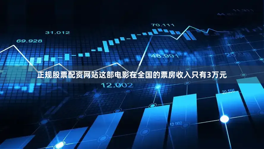 正规股票配资网站这部电影在全国的票房收入只有3万元