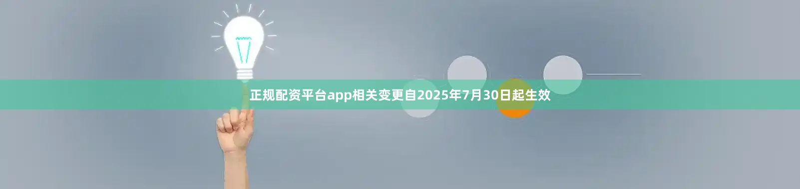 正规配资平台app相关变更自2025年7月30日起生效