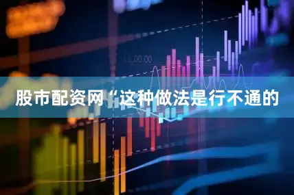 股市配资网“这种做法是行不通的