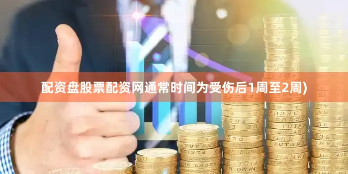 配资盘股票配资网通常时间为受伤后1周至2周)