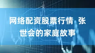 网络配资股票行情  张世会的家庭故事