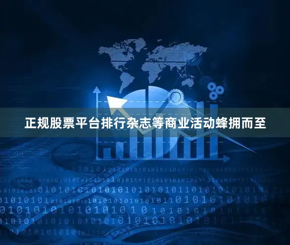 正规股票平台排行杂志等商业活动蜂拥而至