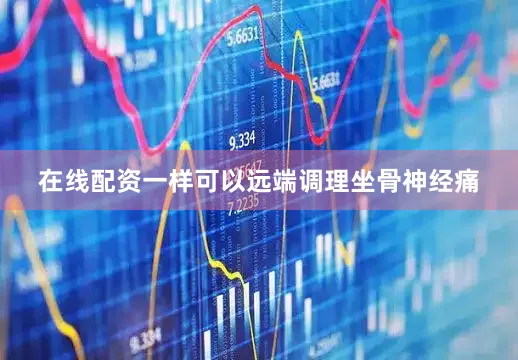 在线配资一样可以远端调理坐骨神经痛